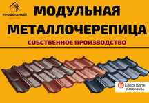 Модульная металлочерепица Венеция. Доставка Рассрочка. Замер бесплатно