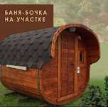 Баня мобильная Баня бочка в Алматы