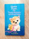 Книга "Щенок Рина, или Таинственное путешествие" Вебб Х.