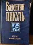 Книги Валентин Пикуль