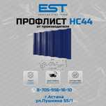 Профлист НС44 от завода купить в Астане; звоните - скидка на объем