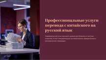 Письменный перевод с китайского языка на русский язык