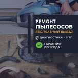 Ремонт пылесосов рядом- гарантия, быстро и надежно! ВЫЕЗД- 0 тг