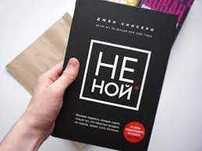 Книга Не ной ...