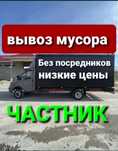 НЕДОРОГО Вывоз мусора; строительного; ненужной мебели и техники 24/7
