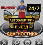 Автоэлектрик выездной