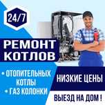 Ремонт газовых колонок и газовых котлов