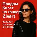 Продам билет на zivert