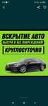 Вскрытые авто / открыть машина / ремонт замков / кілт жасау , Алматы