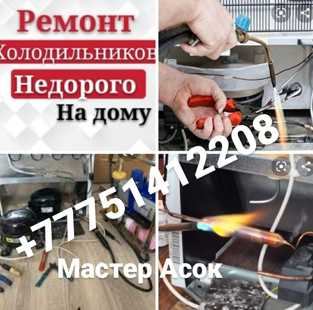 Ремонт Атырау Холодильников жане морозильник жондеймин!!!