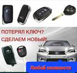 Вскрытие авто, Открыть машина, изготовление ключей, ремонт замок пульт