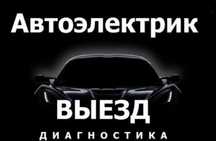 Автоэлектрик НА Выезд! Компьютерная диагностика на выезд!
