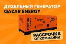 Заводские цены! Дизельный генератор QAZAR! Рассрочка!