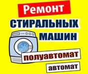 Ремонт Стиральных Машин полуавтомат и автомат! Большой Стаж!