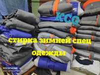 Стирка спец одежды с доставкой