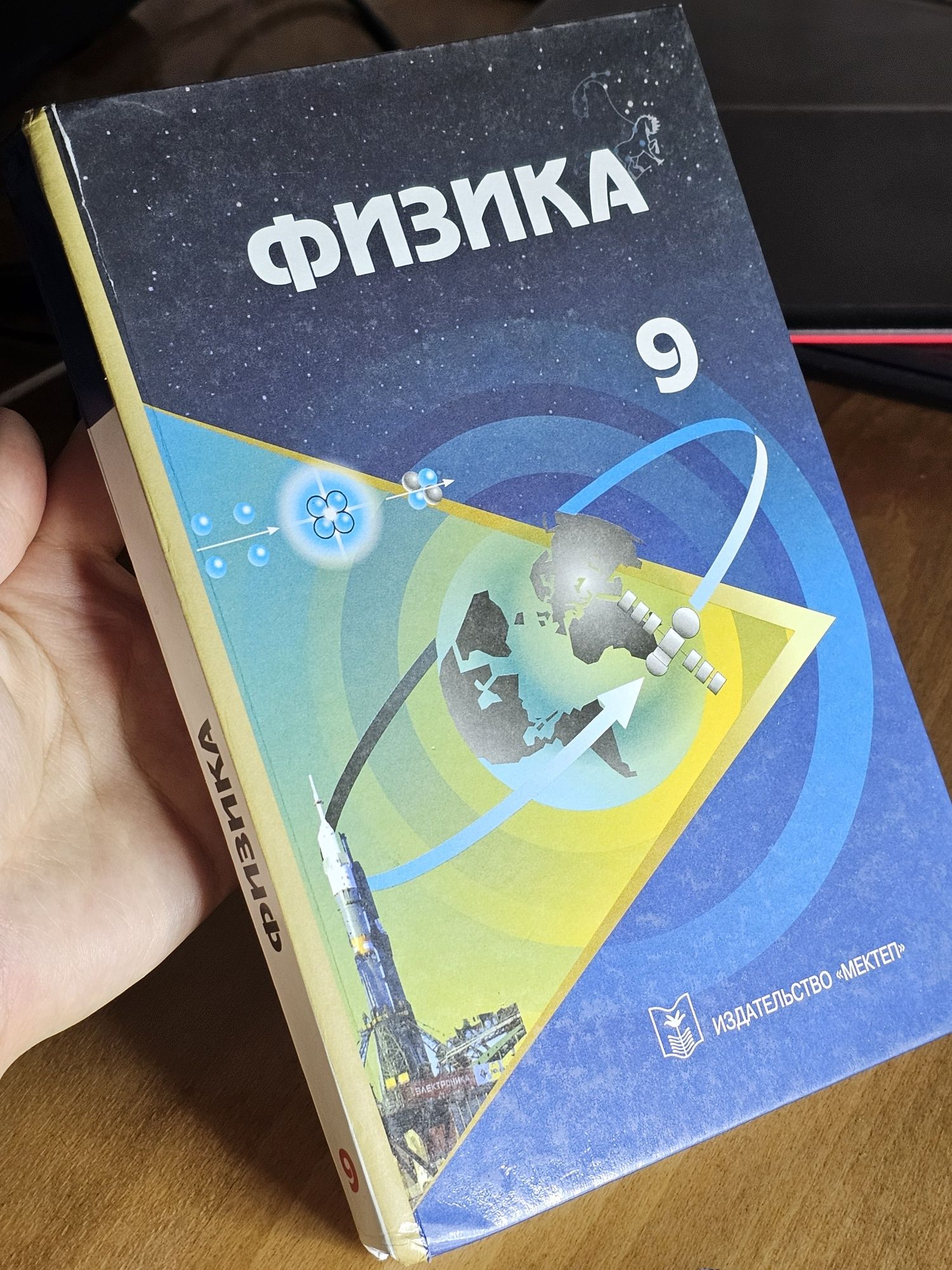 Учебник Физика 9 класс издательство Мектеп