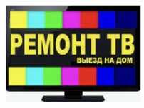 Ремонт телевизор