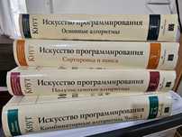 Дональд Кнут - "Искусство программирования" 4 тома