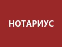 нотариус ОНЛАЙН  доверенность, согласия