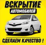 Открытие авто, вскрытие автомобиля, открыть авто