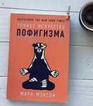 Кника ТОНКОЕ искусство ПОФИГИЗМА электронный формат