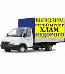 Вывоз мусора, газель, грузоперевозки