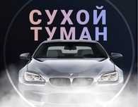 Сухой туман/нейтрализация запахов в авто 3000тг; Звоните прямо сейчас!