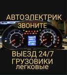 Автоэлектрик с выездом, 12v-24v, заведу авто, диагностика.