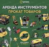 Аренда прокат инструментов водяной насос бензопила перфаратор