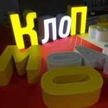 Светящиеся буквы, 3D Буквы, Лайтбоксы