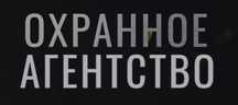 Продам Охранное агентство
