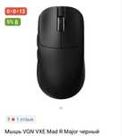 Продаю беспроводную мышку VGN VXE Mad R Major