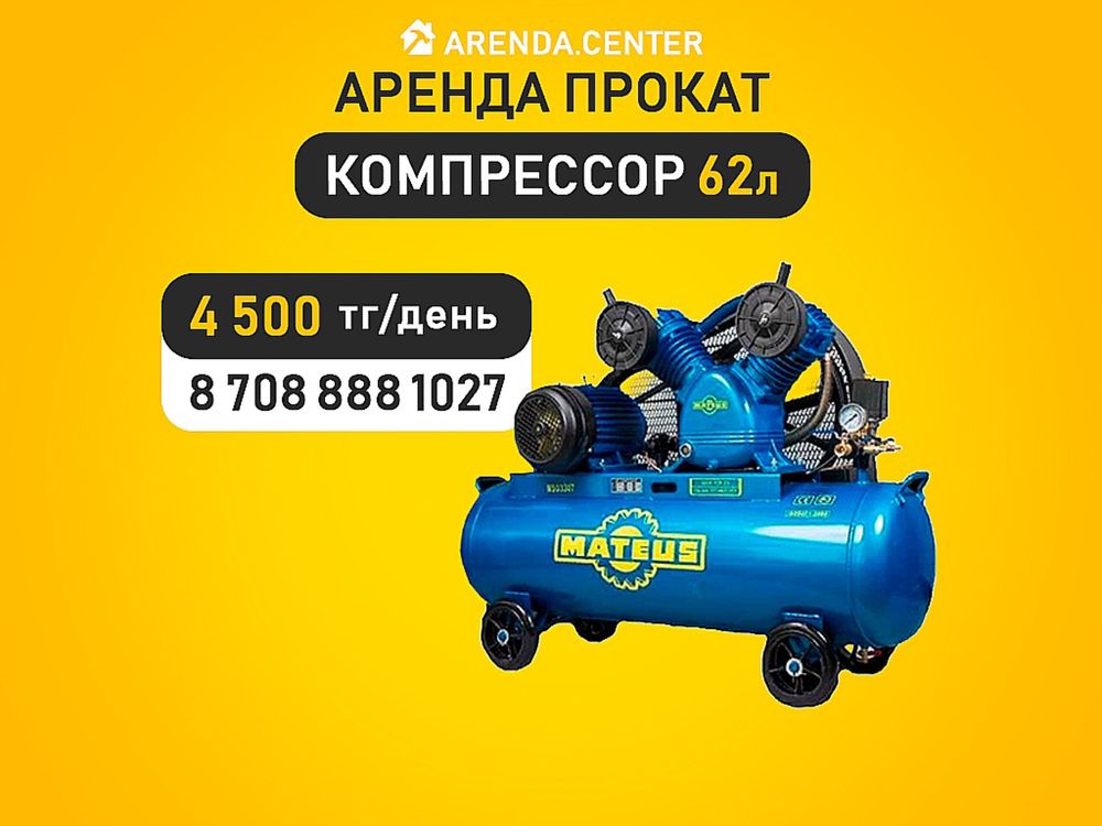 Жираф шлифмашина краскопульт электрический компрессор газ пушка аренда