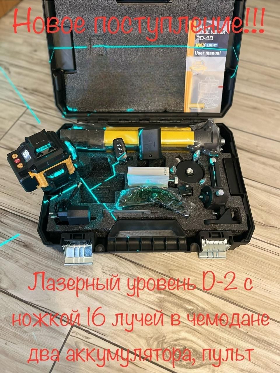 Лазерный уровень, нивелир, 3Д, 4Д лазер, зелёный лазер