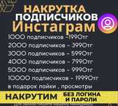 Накрутка Тик ток , Инстаграмм
