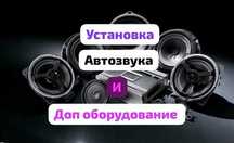 АвтоЗвук для любого авто и за мин бюджет качественно Продажа Установка