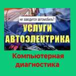 АвтоЭлектрик выездной Алматы.