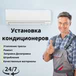 Заправка кондиционера ремонт чистка дозаправка Установка продажа акция