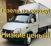 Грузоперевозки по городу Газель Грузчики Вывоз мусора