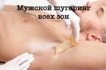 Шугаринг Женский и Мужской, Массаж профессиональный