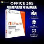 Word, Excel активация Microsoft Office 2024