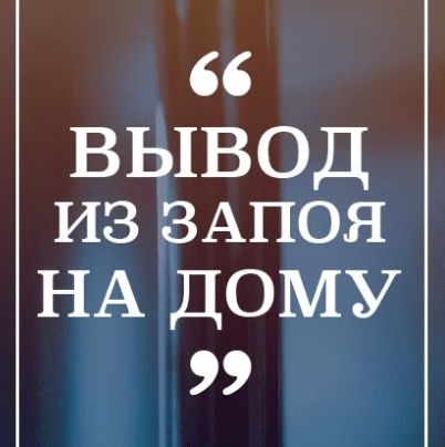 Вывод из запоя 24/7, нарколог, медсестра кодировка, капельницы уколы