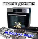 Ремонт духовок