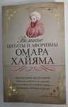 Великие цитаты и афоризмы Омара Хайяма