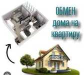 Обмен дома на 3х комн квартиру (8, 9 мкр) с вашей доплатой