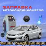 Заправка автокондиционеров | Авто кондиционер заправка r1234yf / r134a