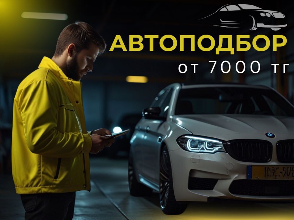 Автоподбор, подбор авто, проверка авто, автоэксперт