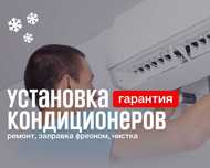 Установка и ремонт кондиционеров в Павлодаре