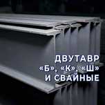 Двутавр - оптом. Со склада!