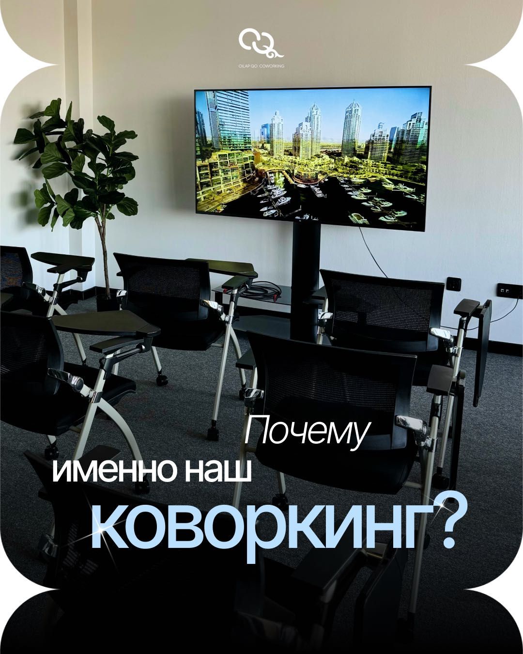 Уютный зал для тренингов, мастер-классов и деловых встреч!